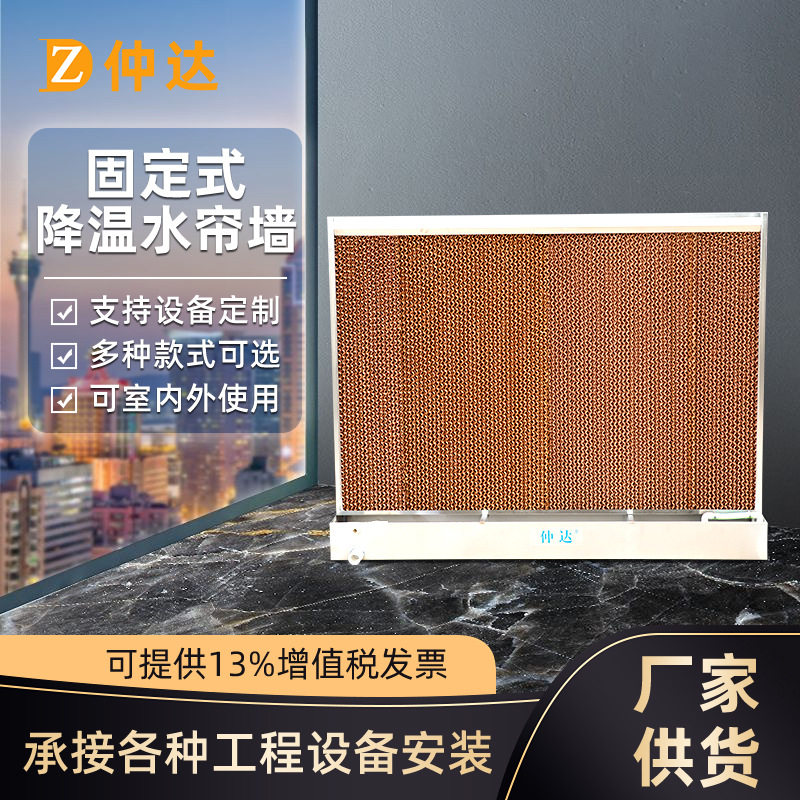 定制室内降温工程不锈钢水帘墙工厂养殖场通风流水降温设备水帘纸图片