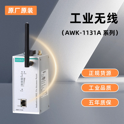 MOXA AWK-1131A-US 工业级IEEE802.11A/B/G无线AP/网桥