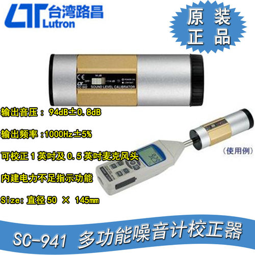 台湾路昌噪音计校正器SC-941/-94