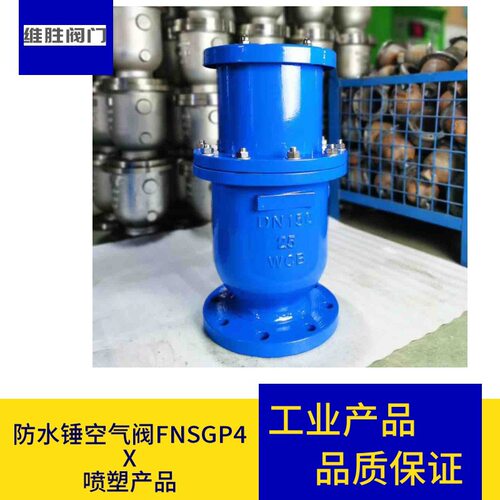 空气阀 FNSGP4X 三级缓闭防水锤空气阀 HBGP4X角型防水锤空气阀