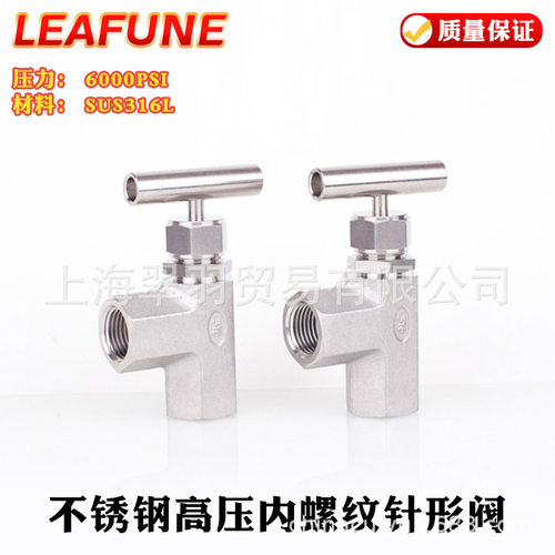 正品LEAFUNE不锈钢SUS316L高压6000PSI内螺纹直角针型阀