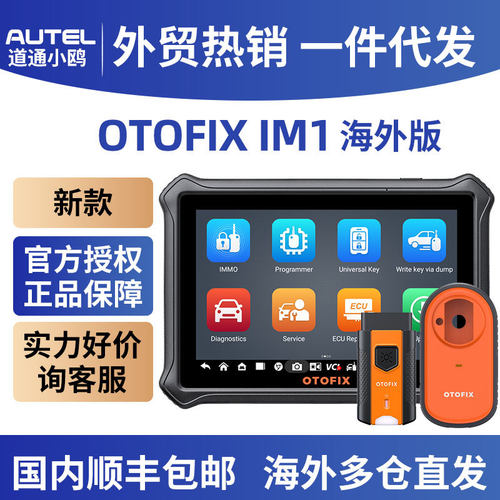 IM1道通OTOFIX钥匙编程防盗