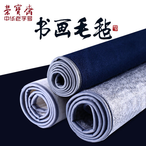 荣宝斋毛毡毛笔书法国画垫布加厚羊毛化纤画毡垫子可洗书画毛毡
