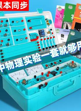 初中物理实验器材全套电磁学电路组合实验盒箱中学生初二三中考