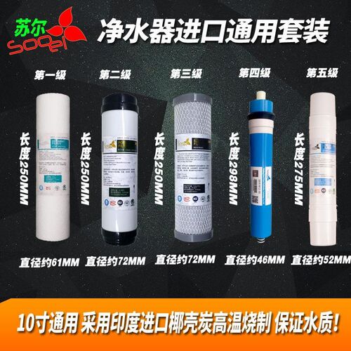 Ro反渗透净水机五级滤芯套餐苏尔PP棉烧结碳压缩碳颗粒活性炭滤芯