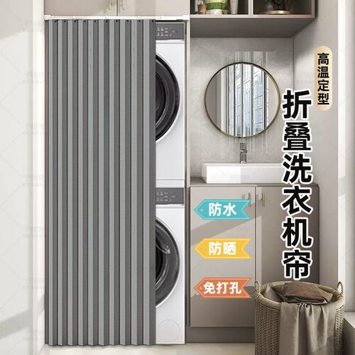 阳台洗衣机防晒罩布洗烘一体机遮阳防晒帘防尘洗手台免打孔折叠帘