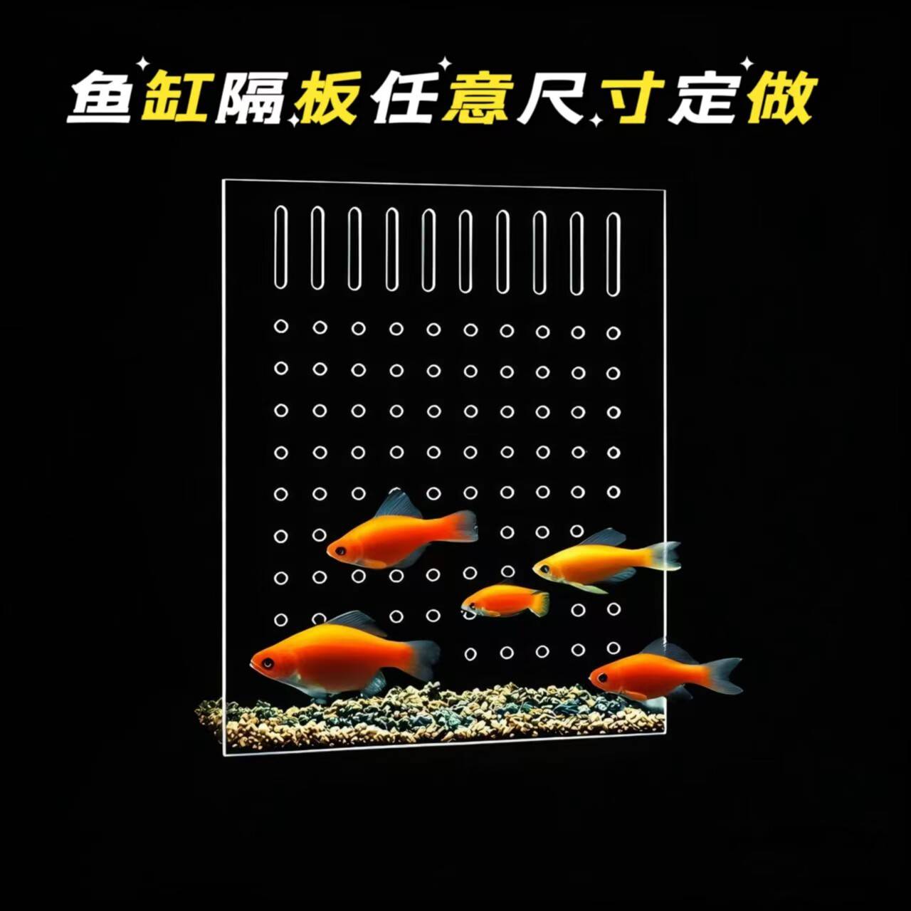 鱼缸隔离板分离板透明压克力隔断鱼苗水族箱隔板任意尺寸定制定做图片