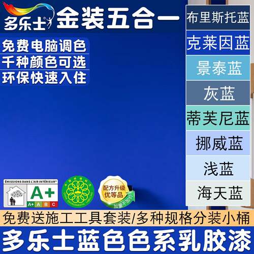 得利金装五合一蓝色系乳胶漆浅蓝灰蓝布里斯托蓝深蓝色内墙面漆