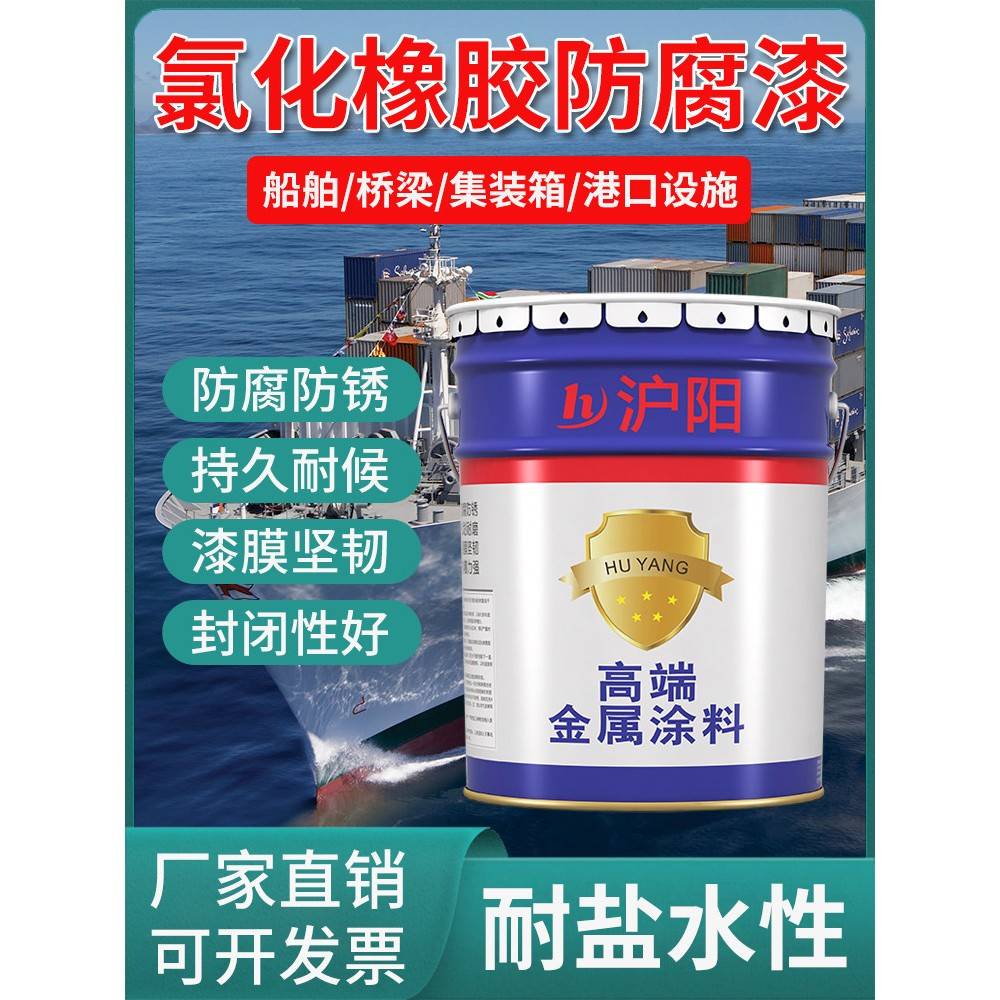 金属漆船舶专用油漆防腐防锈耐酸碱氯化橡胶树脂面漆钢结构图片