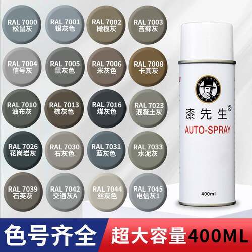 漆先生深灰色喷漆罐劳尔RAL7033水泥灰手动喷漆罐浅灰色ral7035