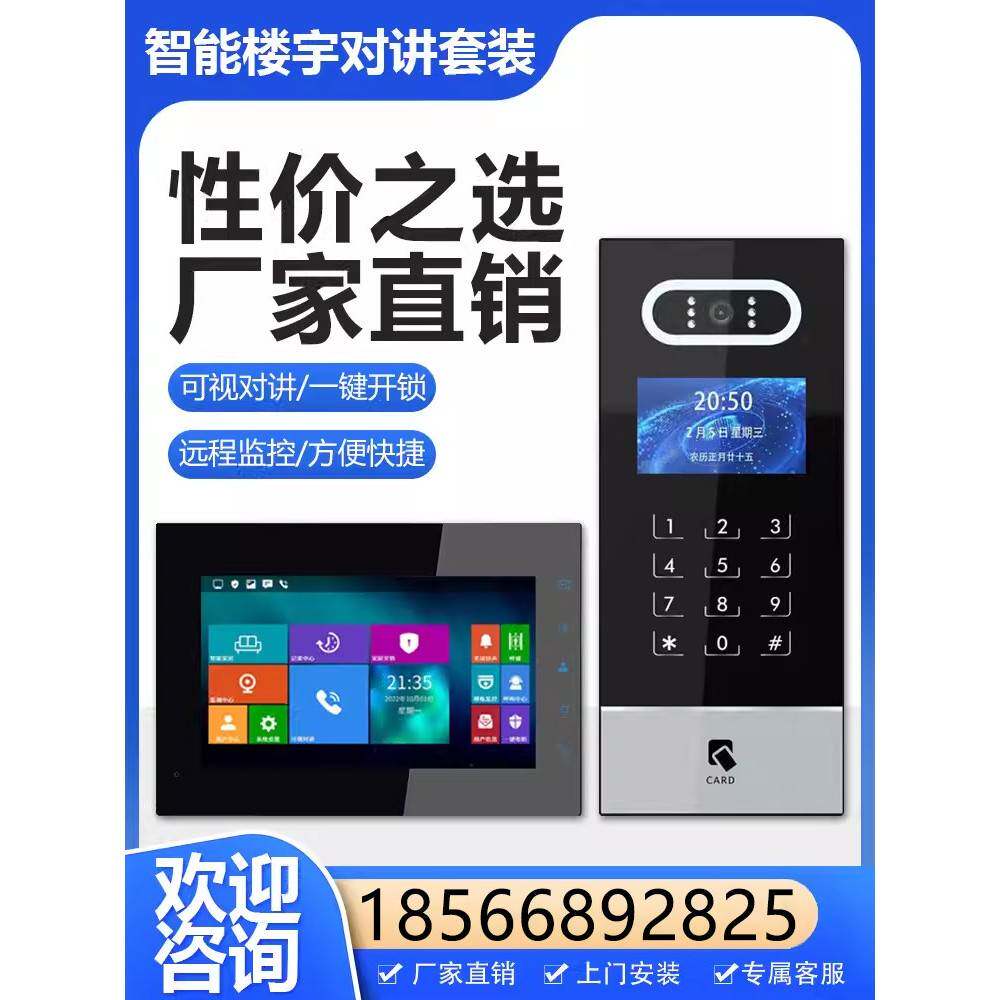楼宇对讲系统可视门铃家用小区单元楼门禁智能高清监控室内机套装