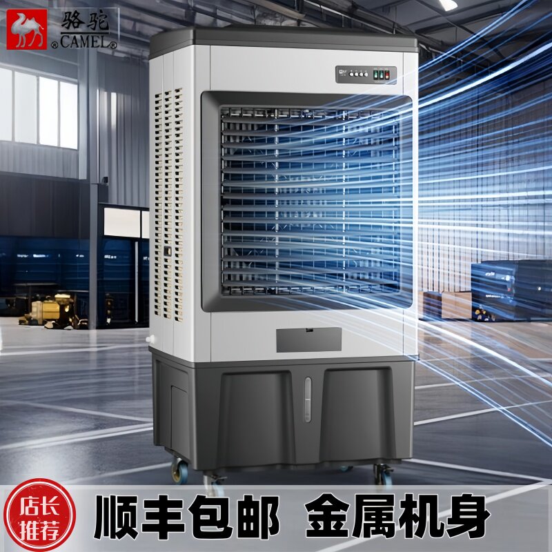 骆驼冷风机冷风扇大型工业蒸发式水空调扇家用电风扇养殖制冷商用
