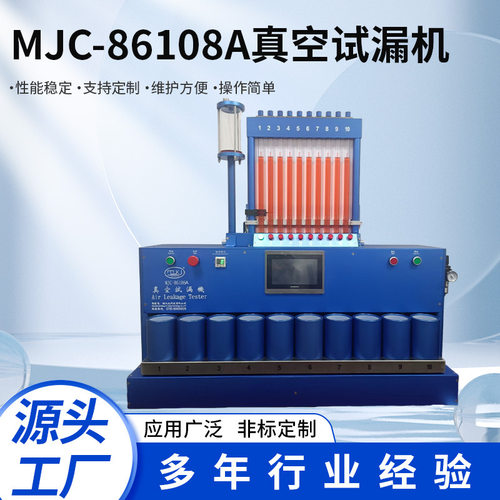 厂家供应MJC-86108A自动真空试漏机检测设备