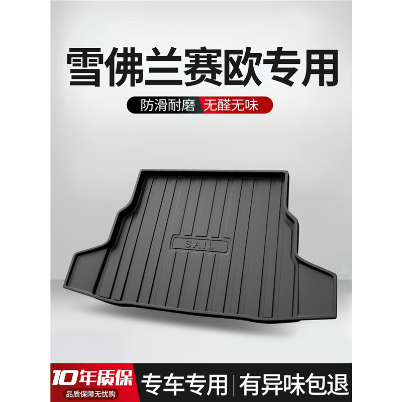 适用于雪佛兰赛欧3后备箱垫内饰改装配件车内装饰用品TPE后尾箱垫