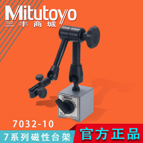 三丰双杆式磁性表座底座支架柔性万向台架 7032-10 7系列