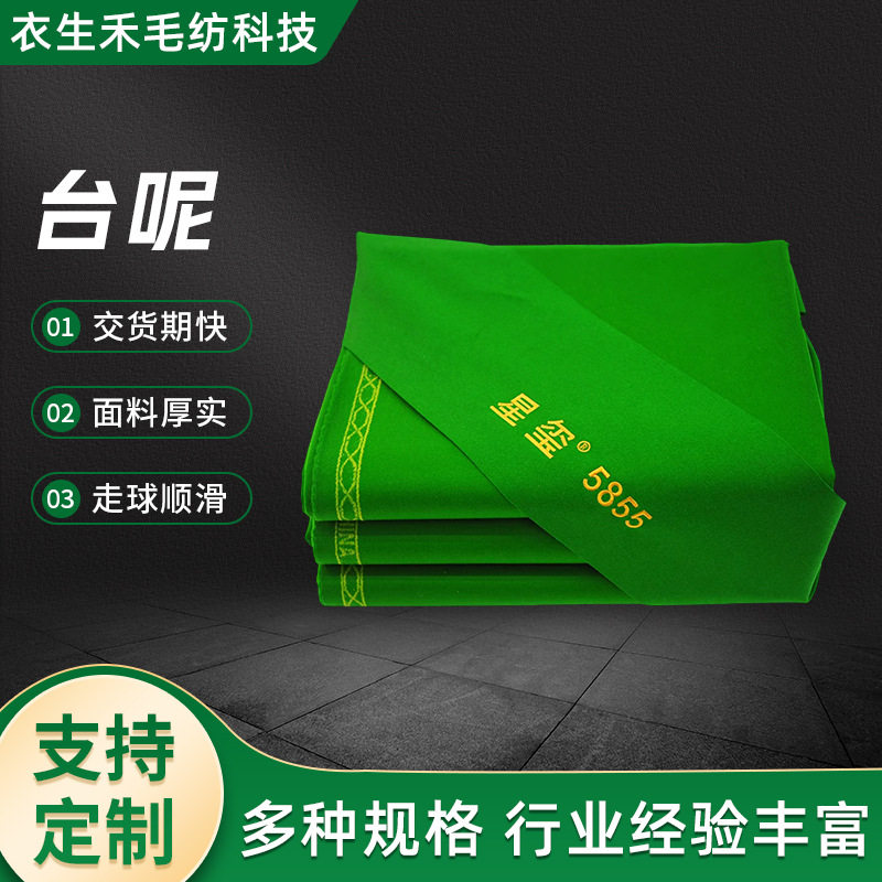 台球布 台尼桌布台球更换中式黑八台布台泥5855防水 台尼桌球布图片