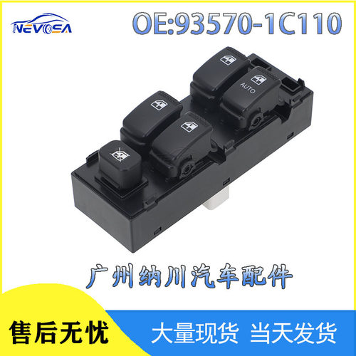 跨境热品93570-1C110右驾适用于现代汽车车窗玻璃升降器开关