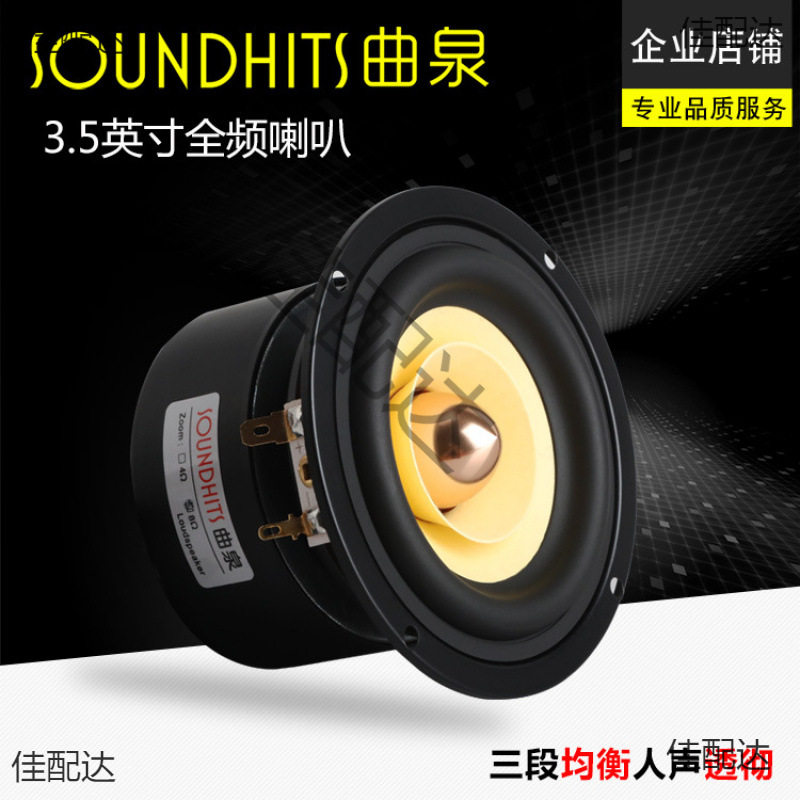曲泉3.5寸全频喇叭hifi扬声器人声细腻吸顶汽车家用音响升级改装