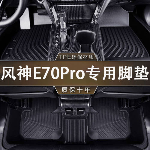 专用于东风风神E70Pro脚垫TPE防水 2023款纯电动长续航型汽车脚垫