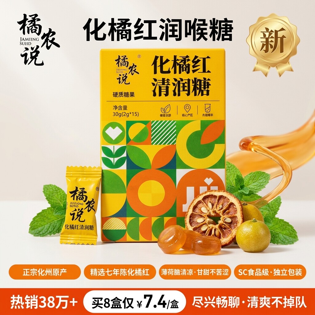 橘农说 化橘红薄荷味硬质糖果 30g盒装 休闲零食 糖果随身装