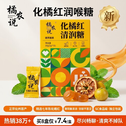 橘农说化橘红润喉糖师主播专用