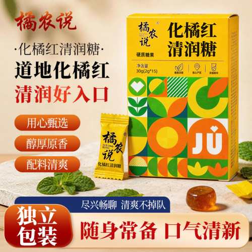 橘农说化州橘红润喉糖清润糖喉糖