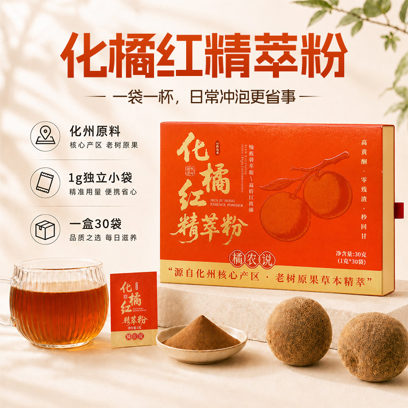 橘农说化橘红精萃粉独立包装图片