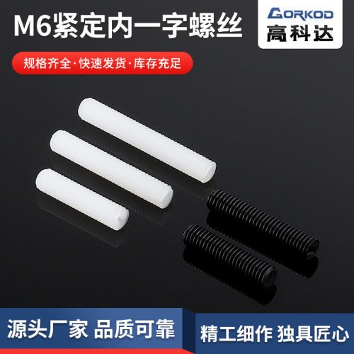 供应尼龙M6-(30-40)紧定内一字螺丝无头平端机米螺丝500只装