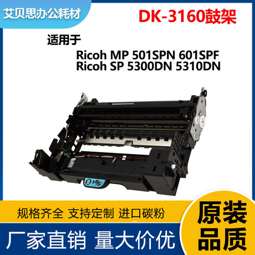 适用理光DK-3160鼓架 MP 501SPN  601SPF SP 5300DN 5310DN硒鼓