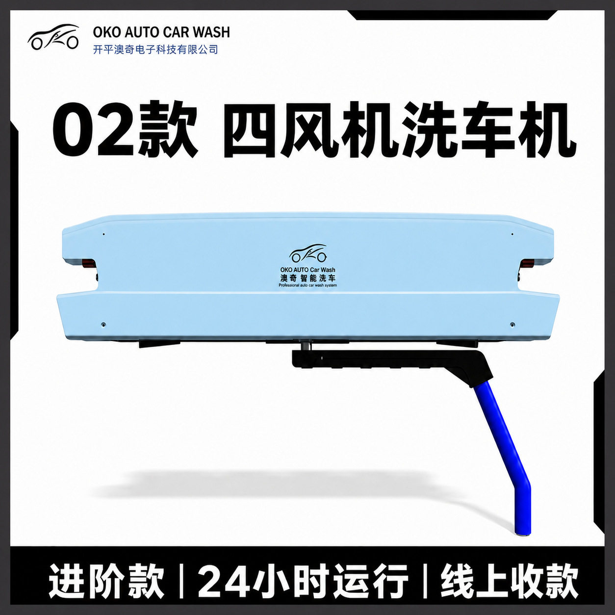 澳奇02款 智能AI360度 厂家高压洗车机全自动洗车无接触扫码支付