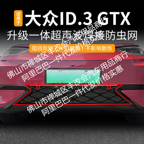 适用大众ID.3GTX一体焊接汽车防虫网前脸中网专用改装装饰条配件