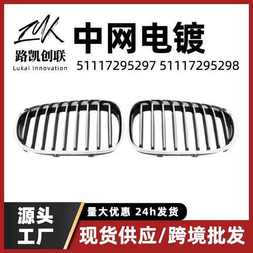 宝马7系F02电镀中网格栅支架