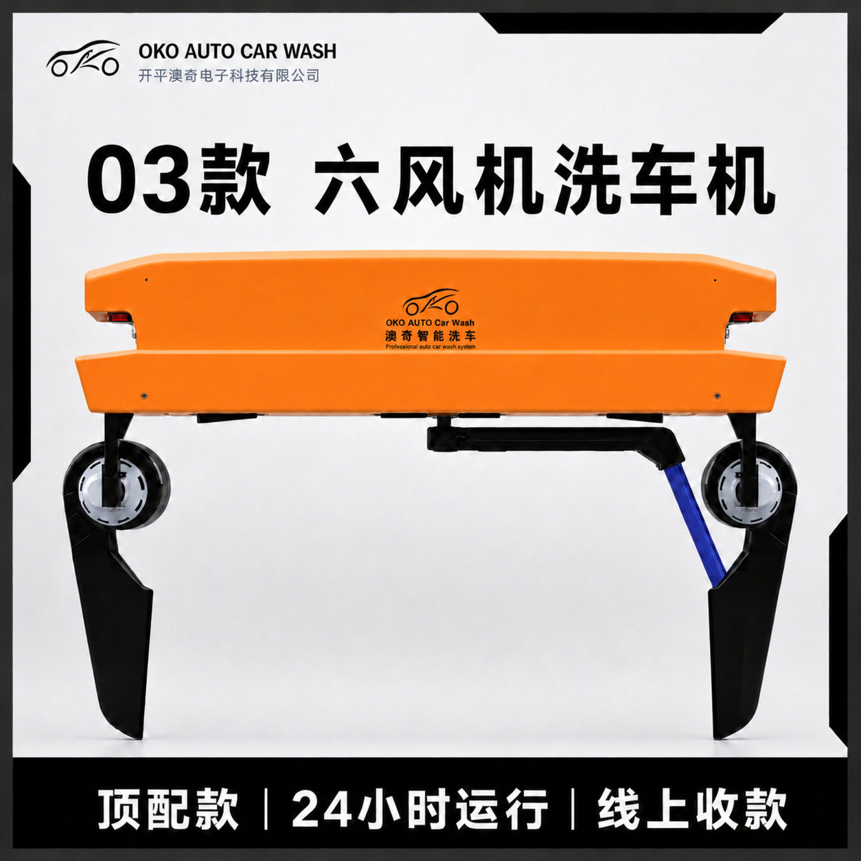 澳奇03款 六风机 智能24小时自助洗车机商用全自动刷车设备扫码