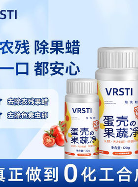 【种草好物】果蔬净洗洁精农药残留清洗孕妇婴儿蛋壳粉清洗剂XL
