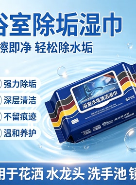【好物推荐】浴室湿巾清除玻璃水龙头瓷砖洗手池水垢污渍油污YG