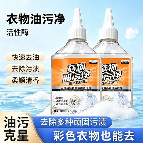 【买一送一】家用去油王衣物除污油清剂去去污香型清洁剂油渍YG