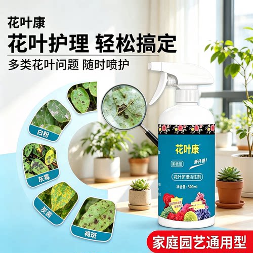 【全新升级】花叶康植物活性剂花卉通用型 免稀释直喷家庭园艺YG