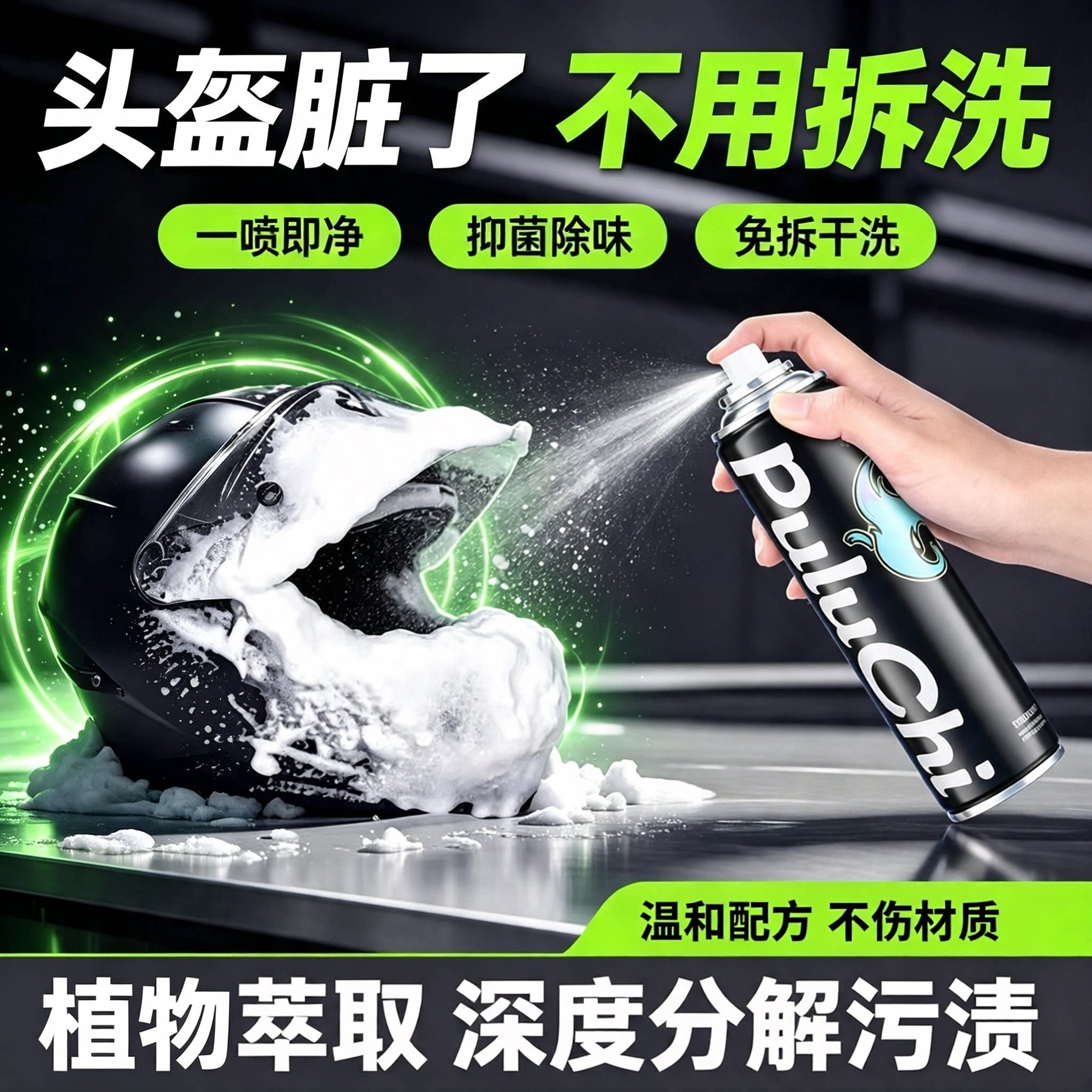 摩托车头盔清洁剂内胆除臭抑菌去异味泡沫免水洗去污养护YG