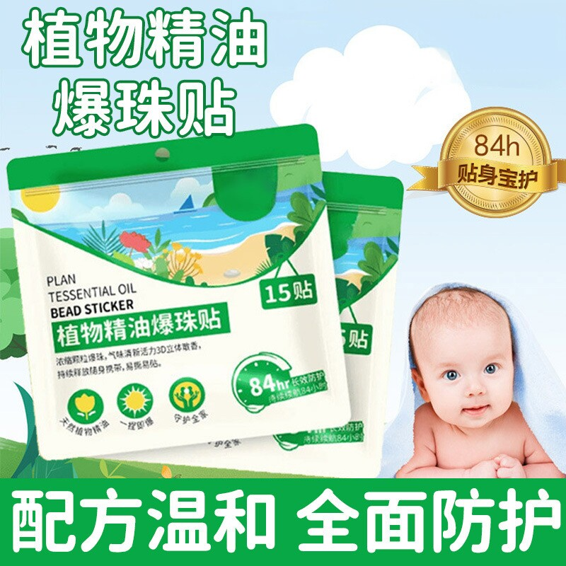 【好物推荐】户外出门精油爆珠贴驱蚊液清新防护成人宝宝便携YG2