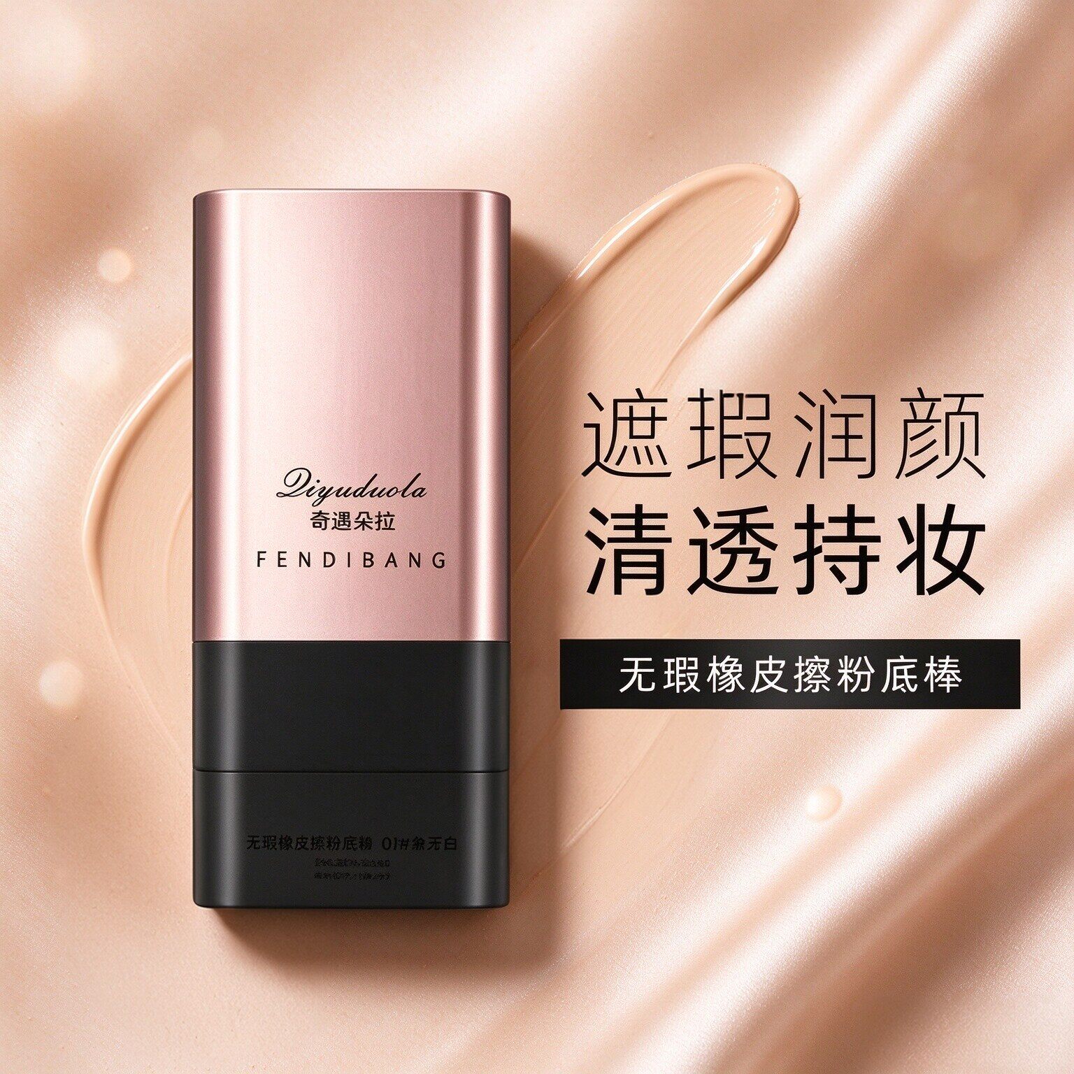 【拍一发二】遮瑕粉底棒水润控油提亮打底不脱妆不暗沉持久YG2