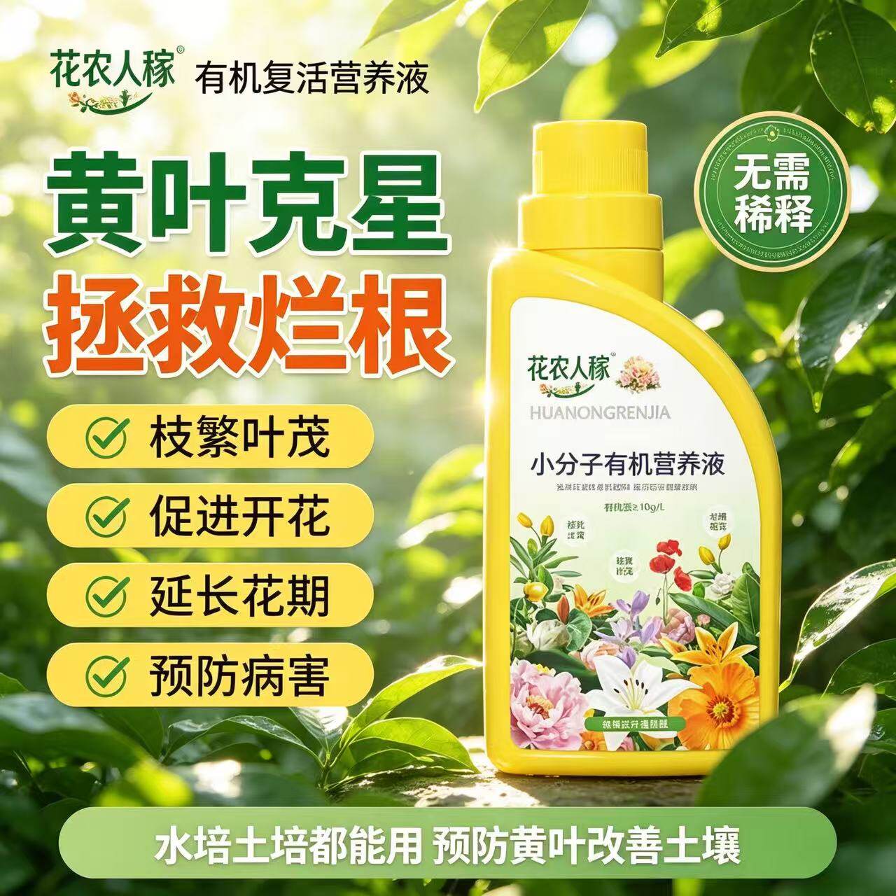 【下单立减50】有机复活营养液专治黄叶促花肥料促生长枝繁叶茂YG