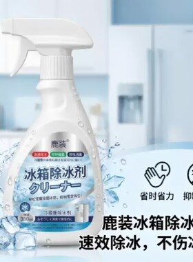 【2026新升级】融冰霜剂家用冷冻室除霜清洁冰箱冰柜融雪化冰YY3