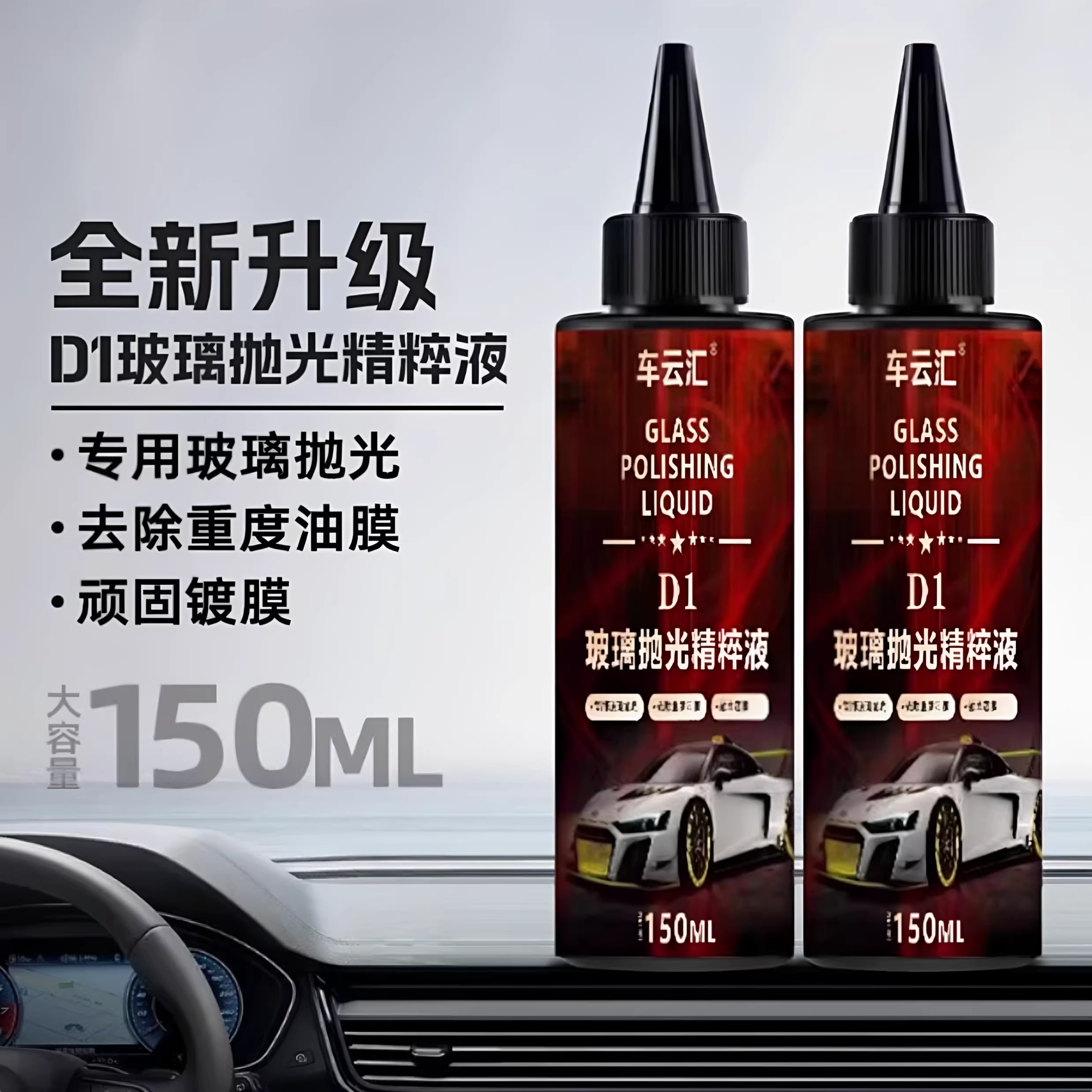【好物推荐】汽车玻璃抛光液升级氧化铈去油膜镀膜水渍轻微划痕YG