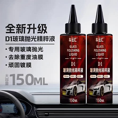【好物推荐】汽车玻璃抛光液升级氧化铈去油膜镀膜水渍轻微划痕YG