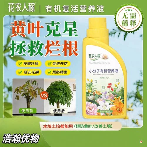 【拍一发三】有机复活营养液 专治黄叶促花肥料促生长枝繁叶茂YG6