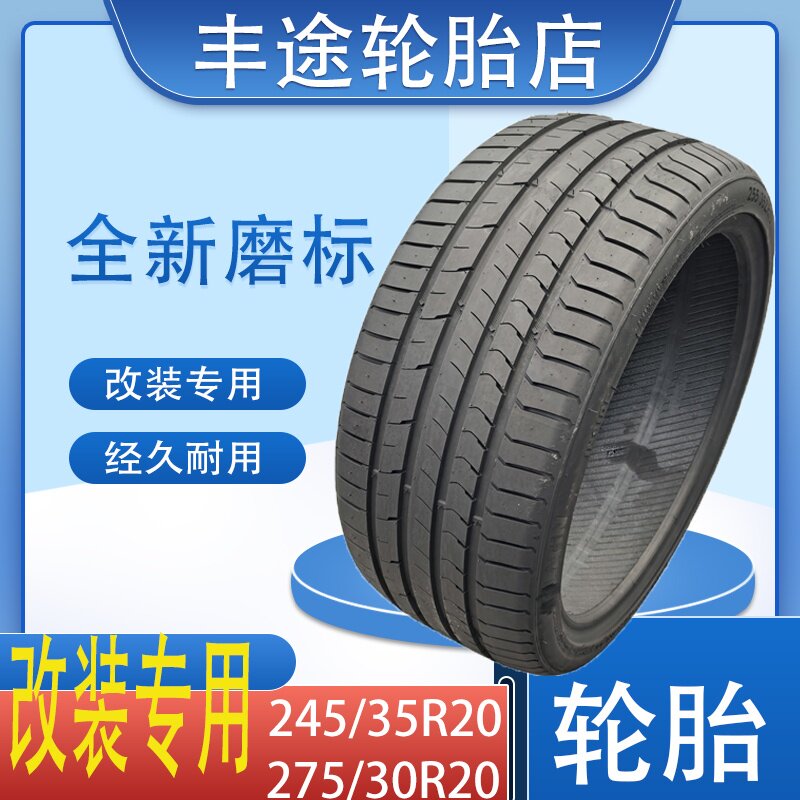 轮胎275/30R20轮胎245/35R20改装加宽改扁轮胎265/255/245/30R20