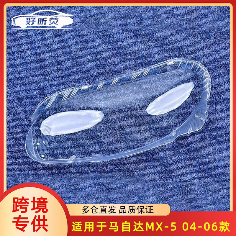 适用于马自达MX-5 04-06款大灯罩 前大灯透明灯罩 大灯面罩