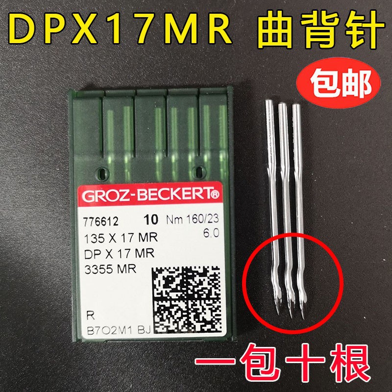 德国格罗茨机针 GROZ-BECKERT DP*17MR DPX17MR 防跳线曲背针图片