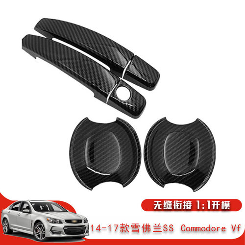适用于14-17款雪佛兰 Ss 霍顿 Commodore 拉手车门外把手汽车装饰