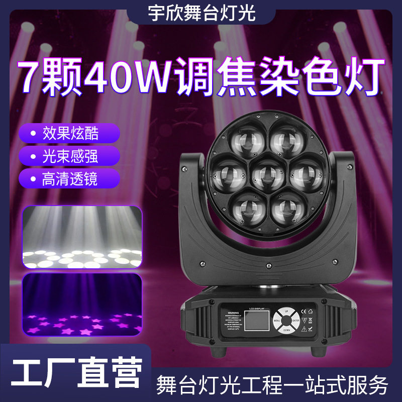 跨境7颗40w调焦舞台染色灯350w婚庆晚会直射蜂眼灯摇头背景氛围灯